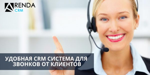 Удобная CRM система для звонков от клиентов